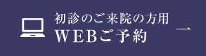 初診のご来院の方用WEBご予約