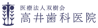 医療法人双樹会 高井歯科医院