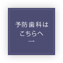 予防歯科はこちらへ