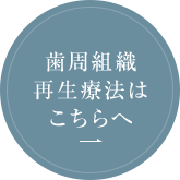 歯周組織再生療法はこちらへ