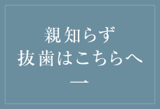 親知らず抜歯はこちらへ