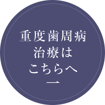 重度歯周病治療はこちらへ