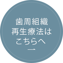 歯周組織再生療法はこちらへ