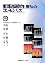 歯周組織再生療法のコンセンサス