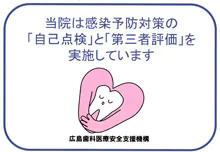 広島歯科医療安全支援機構