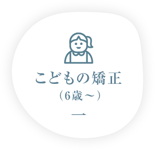 こどもの矯正（6歳～）